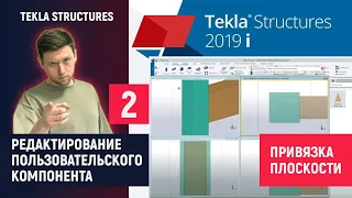 Tekla Structures // Редактирование Пользовательского Компонента