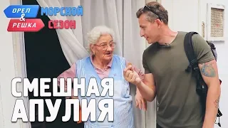 Апулия. Смешные и неудачные дубли! Орёл и Решка. Морской сезон/По морям