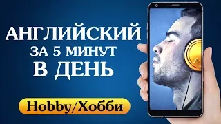 Английский язык за 5 минут в день. Хобби (Hobby)