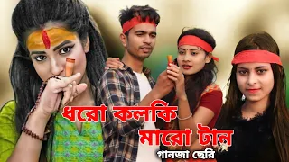 ধরো কলকি মারো টান | Dharo Kolki Maro Tan | New Bangla Hit Song 2022 | Eil Baba Song | Love Cin Plus