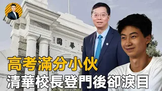Tsinghua University visits the guy with perfect score in the college entrance examination