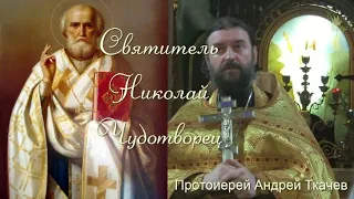 Святитель Николай Чудотворец. Протоиерей Андрей Ткачев
