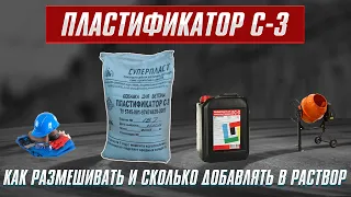 Пластификатор с3. Как правильно размешивать и сколько добавлять в раствор.