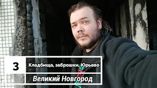 Великий Новгород: 3. Славянское Кладбище, заброшки, Юрьево