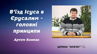 В'їзд Ісуса в Єрусалим - головні принципи   Артем Ковпак проповідь