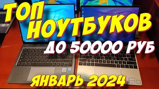 ТОП 5 НОУТБУКОВ ДО 50000 РУБ 2024