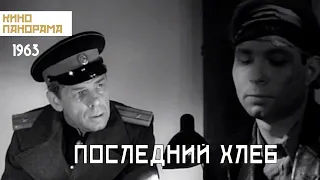 Последний хлеб (1963 год) драма