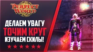 ДЕЛАЕМ УВАГУ | ТОЧИМ КРУГ + ИЗУЧАЕМ СКИЛЫ | Дневники ThePW [1.3.6] #34 PERFECT WORLD