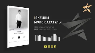 ЖАҢА ӘН! МЭЛС САҒАТҰЛЫ – ӘКЕМЕ (АУДИО)