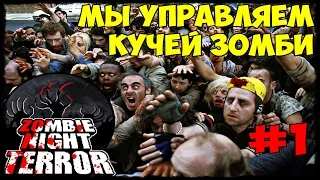 МЫ УПРАВЛЯЕМ КУЧЕЙ ЗОМБИ | ZOMBIE night terror ПРОХОЖДЕНИЕ  #1