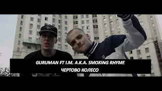 White Guru ft I.M. a.k.a. Smoking Rhyme - Чёртово колесо