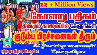 KOLARU  PATHIGAM THEVARAM / Bombay Saradha/பாம்பே சாரதா/கோளறு பதிகம்/தேவாரம்-