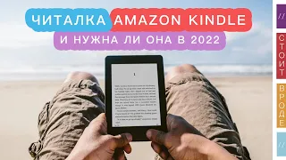 Читалка Amazon Kindle, нужна ли в 2022 году книжка на электронных чернилах?