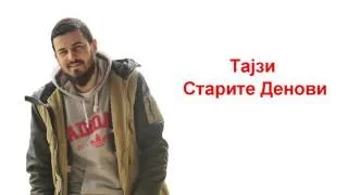 Тајзи - Старите денови (Lyrics Video)