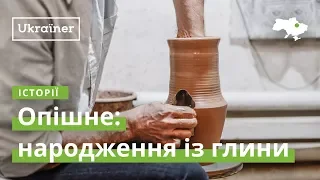 Опішне: народження із глини · Ukraїner