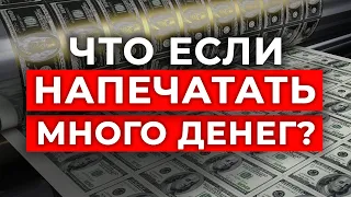 Последствия ДЕНЕЖНОЙ ЭМИССИИ / ЧТО БУДЕТ, ЕСЛИ НАПЕЧАТАТЬ МНОГО ДЕНЕГ?