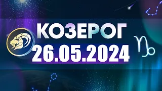 Гороскоп на 26.05.2024 КОЗЕРОГ