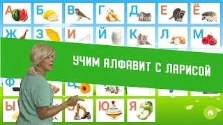 Учим алфавит с Ларисой! Сваты