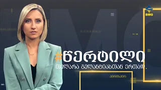 ⭕#BMGLIVE #წერტილი თელარა გელანტიასთნა ერთად / 11.04.2023