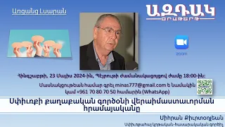 67_Սփիւռքի քաղաքական գործօնի վերաիմաստաւորման հրամայականը, 23 Մայիս 2024