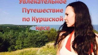 Увлекательное путешествие. Отдых на Куршской косе. Путешествие с детьми. Самые красивые места.