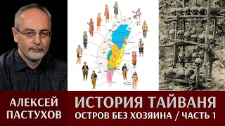 Алексей Пастухов. История Тайваня. Часть 1. Остров без хозяина