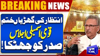 Breaking! Big Blow For President Alvi | National Assembly Session Summon Without President Consent