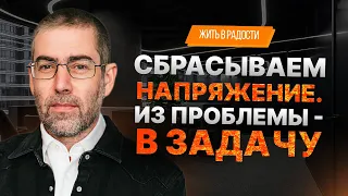 ✡️ Ицхак Пинтосевич: Жить в Радости. Сбрасываем напряжение. Из проблемы - в задачу. Урок 37