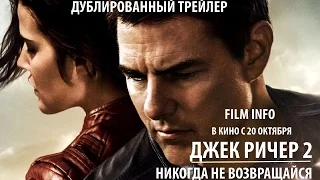 Джек Ричер 2: Никогда не возвращайся (2016) Трейлер к фильму (Русский язык)