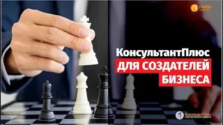 КонсультантПлюс для создателей бизнеса