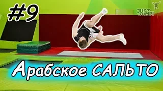 Как Сделать АРАБСКОЕ САЛЬТО! Прыжки На Батуте! Обучалка #9