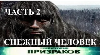 Снежный человек. Часть 02. Территория Призраков. Серия 36.