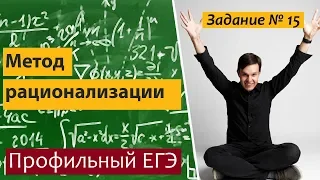 Метод рационализации (метод знакотождественных множителей) Профильный ЕГЭ математика Задание 15