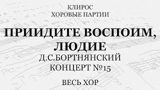 Бортнянский. Приидите воспоим, людие. Весь хор