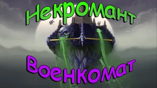 Некромант Военкомат ► Warcraft III: Reign of Chaos