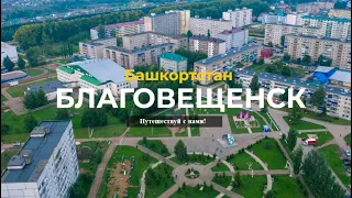 БЛАГОВЕЩЕНСК | Башкортостан | 15-ый по населению