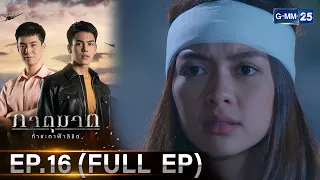 ภาตุฆาต | Ep.16 (FULL EP) | 31 พ.ค. 67 | GMM25