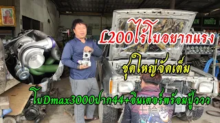 L200ไร้โบอยากแรง ชุดใหญ่จัดเต็มพร้อมเสียงปู้วเสียงหอน วางใจใช้เทอร์โบdmax3000ปาก44