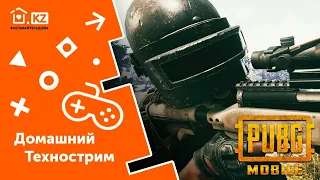 ДОМАШНИЙ ТЕХНОСТРИМ С ПРИЗАМИ // PUBG Mobile // Начало в 16:00