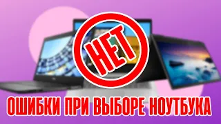 12 главных ОШИБОК при выборе НОУТБУКА