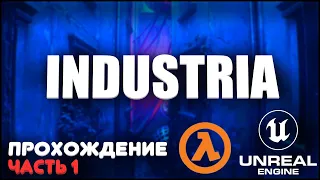 INDUSTRIA ЭТО ВАМ НЕ ATOMIC HEART | INDUSTRIA ПРОХОЖДЕНИЕ 1