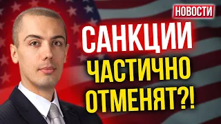 США приостановили часть санкций. Экономические новости с Николаем Мрочковским