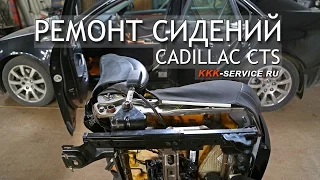 Cadillac CTS ремонт сидений