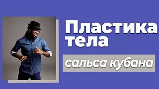 Упражнения на развитие пластичности тела, Кубинская Сальса Пластика тела в Сальсе #3