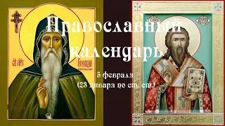 Православный календарь понедельник 5 февраля (23 января по ст. ст.) 2024 год