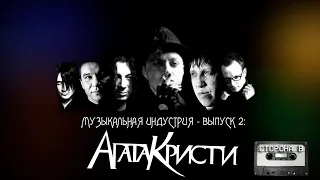 Музыкальная индустрия - Выпуск 2: Агата Кристи. Сторона В