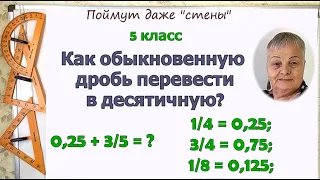 Как обратить обыкновенную дробь в десятичную. Как сложить и вычесть обыкновенную и десятичную дроби.