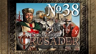 38. Ассасины - Путь Крестоносца - Stronghold Crusader