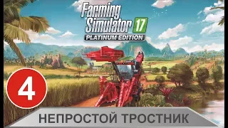 Непростой тростник - Farming Simulator 17 DLC Platinum Expancion