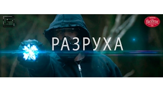 Breakdown - Разруха (Black Street Records)